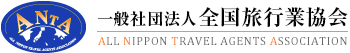 全日本旅行業協会